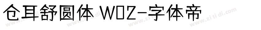 仓耳舒圆体 W02字体转换